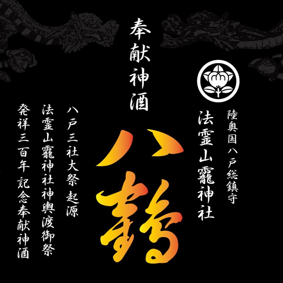 奉献神酒八鶴非売品