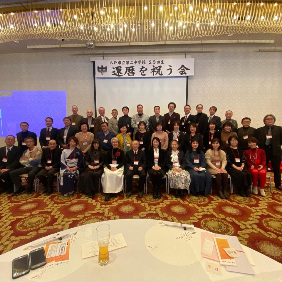還暦　同窓会　中学校 令和五年1月21日 八戸市立第二中学校29回生還暦を祝う会 還暦祓い - 陸奥国八戸総鎮守 法霊山龗神社ブログ
